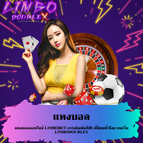 แทงบอลออนไลน์