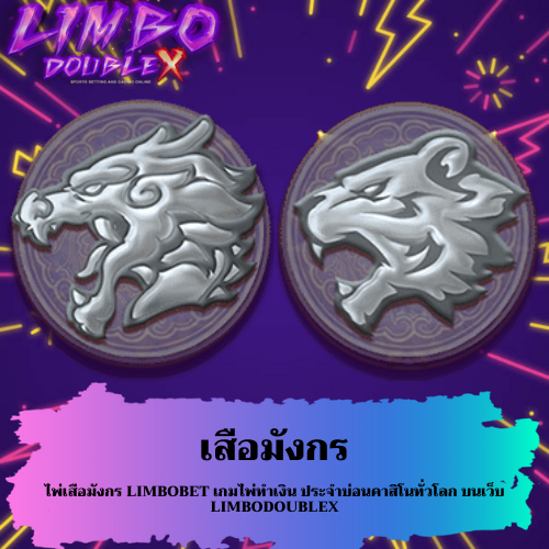 ไพ่เสือมังกร