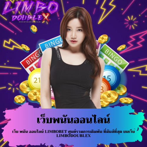 เว็บ พนัน ออนไลน์