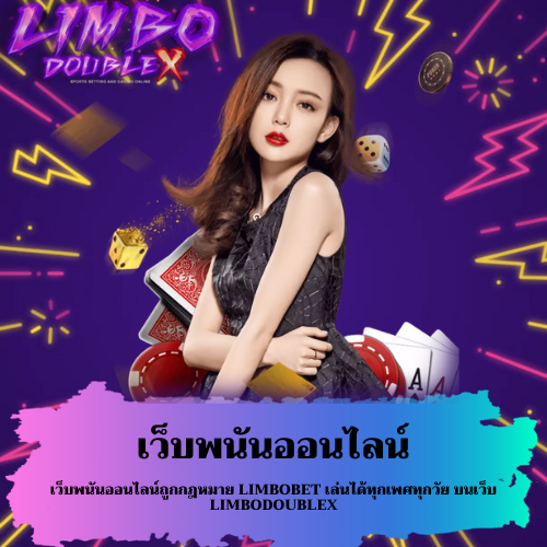 เว็บพนันออนไลน์ถูกกฎหมาย