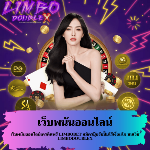 เว็บพนันออนไลน์เครดิตฟรี