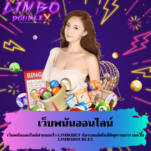 เว็บพนันออนไลน์ฝากถอนไว