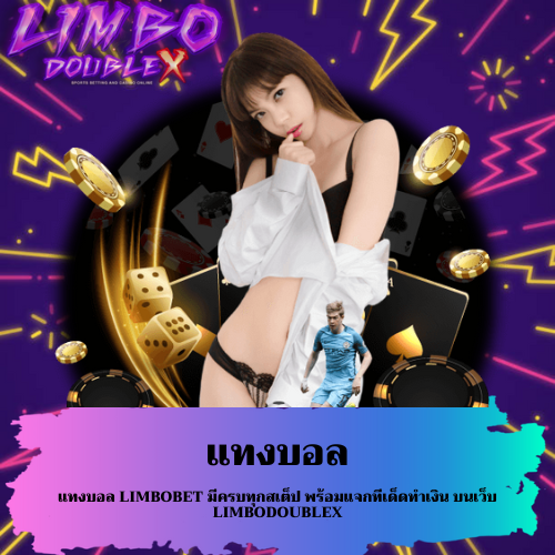 แทงบอล