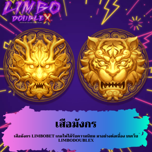เสือมังกร