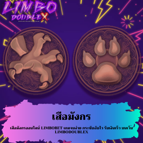 เสือมังกรออนไลน์