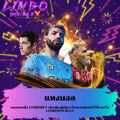 แทงบอลเต็ง