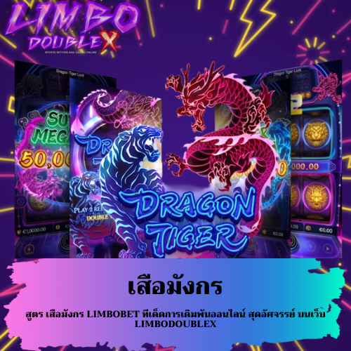 สูตร เสือมังกร