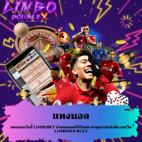 แทงบอลวันนี้