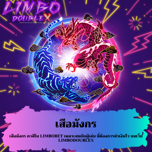 เสือมังกร คาสิโน
