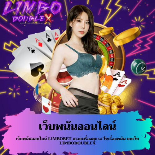 เว็บพนันออนไลน์