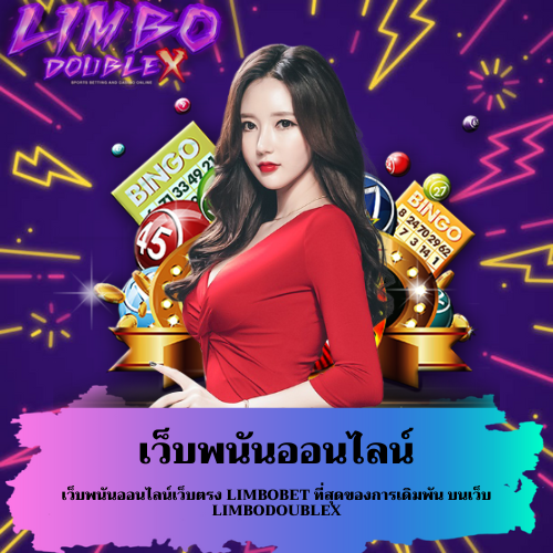 เว็บพนันออนไลน์เว็บตรง
