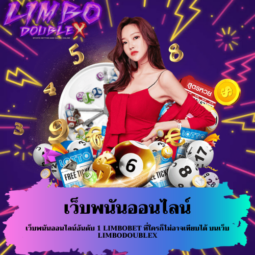 เว็บพนันออนไลน์อันดับ 1