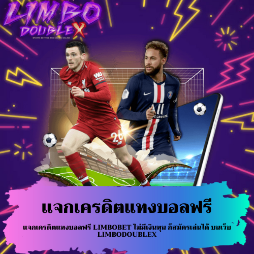 แจกเครดิตแทงบอลฟรี