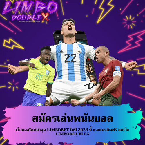 เว็บบอลใหม่ล่าสุด
