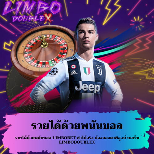 รวยได้ด้วยพนันบอล