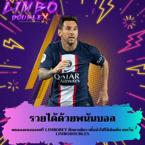 ทดลองแทงบอลฟรี