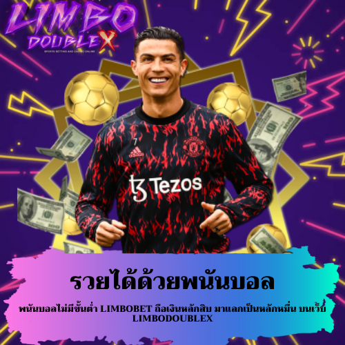 พนันบอลไม่มีขั้นต่ำ