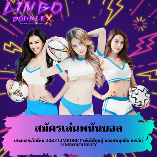 แทงบอลเว็บใหม่ 2023