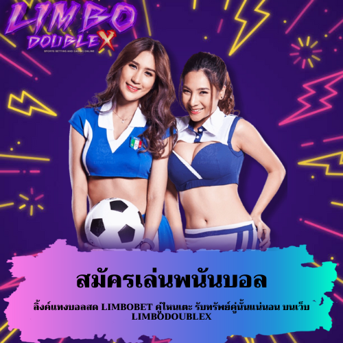 ลิ้งค์แทงบอลสด