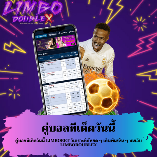 คู่บอลทีเด็ดวันนี้