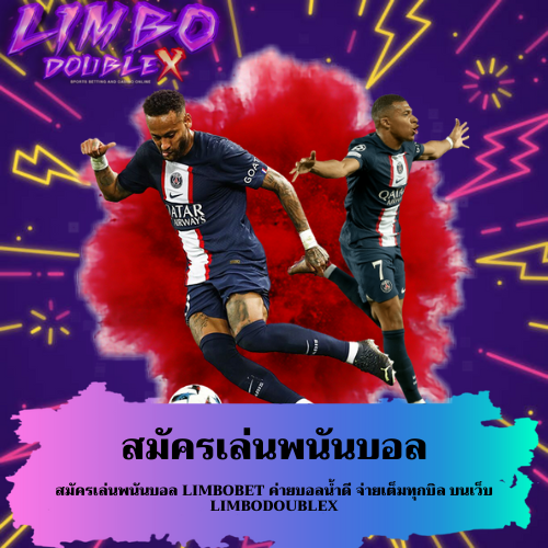 สมัครเล่นพนันบอล