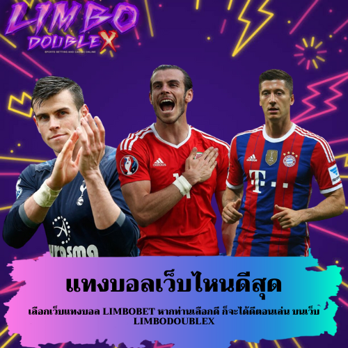 เลือกเว็บแทงบอล