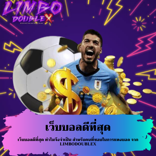 เว็บบอลดีที่สุด