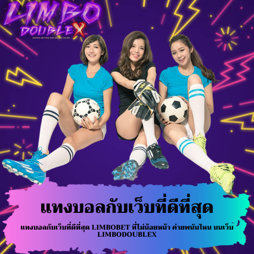แทงบอลกับเว็บที่ดีที่สุด