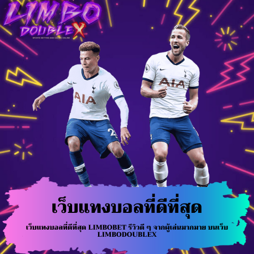 เว็บแทงบอลที่ดีที่สุด