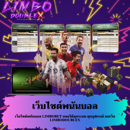 เว็บไซต์พนันบอล