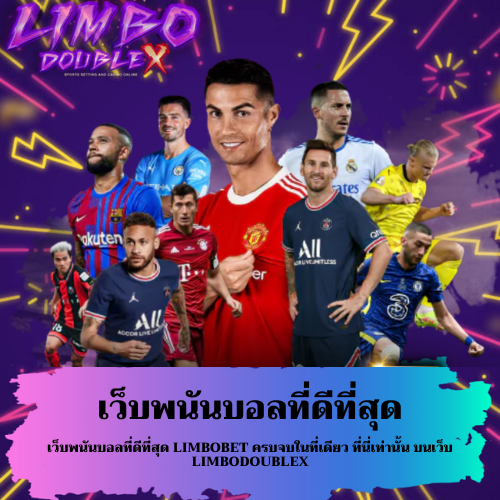 เว็บพนันบอลที่ดีที่สุด