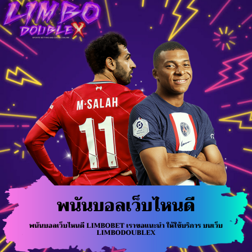 พนันบอลเว็บไหนดี