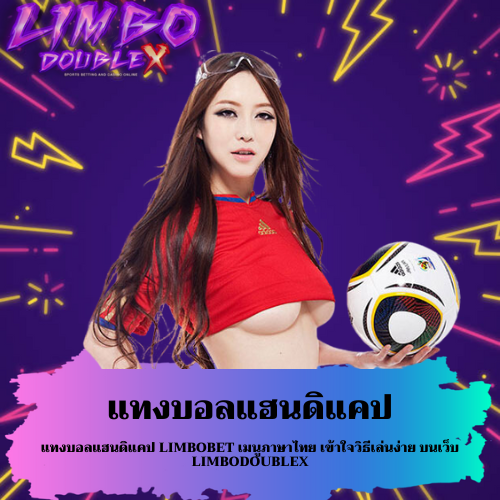 แทงบอลแฮนดิแคป