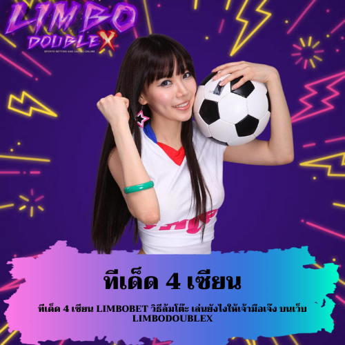 ทีเด็ด 4 เซียน