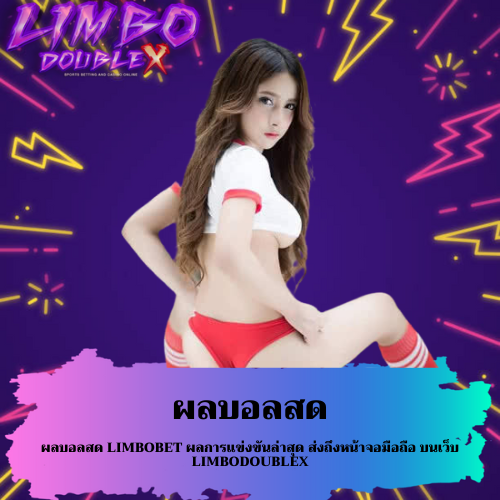 ผลบอลสด