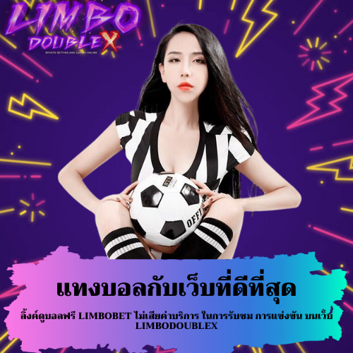 ลิ้งค์ดูบอลฟรี