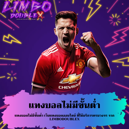 แทงบอลไม่มีขั้นต่ำ