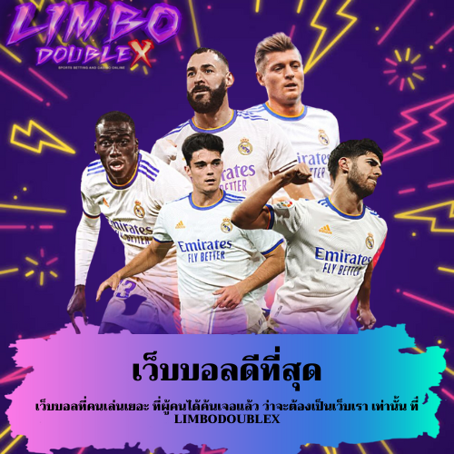 เว็บบอลดีที่สุด