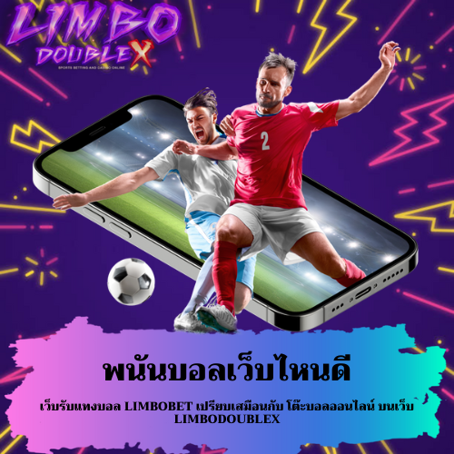 เว็บรับแทงบอล