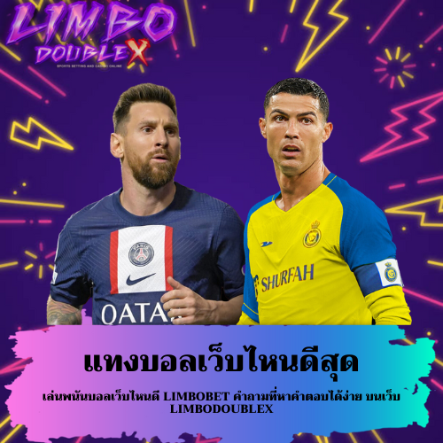 เล่นพนันบอลเว็บไหนดี