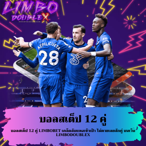 บอลสเต็ป 12 คู่
