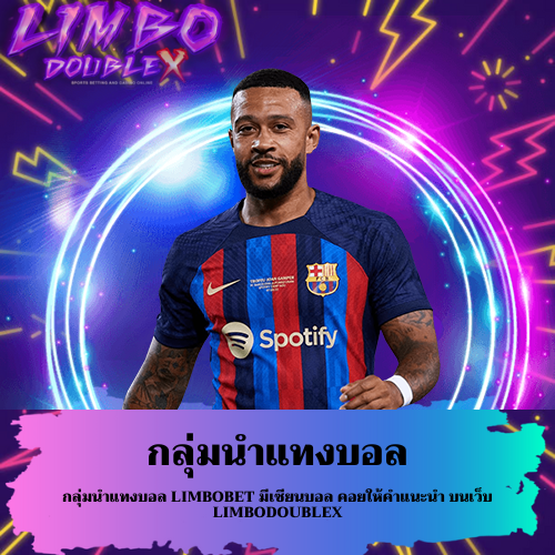 กลุ่มนำแทงบอล