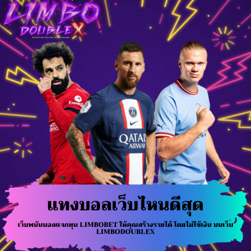 เว็บพนันบอลแจกทุน