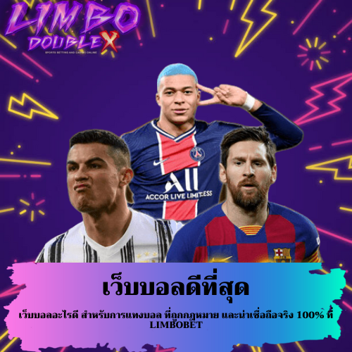 เว็บบอลอะไรดี