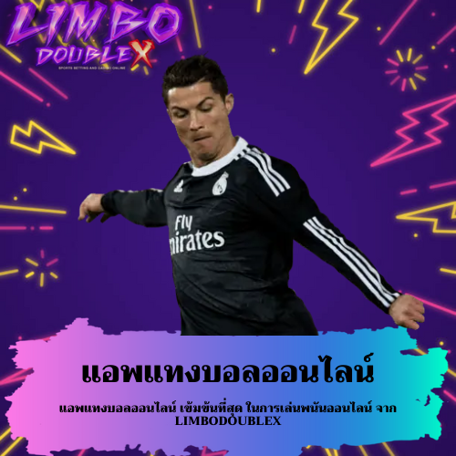 แอพแทงบอลออนไลน์