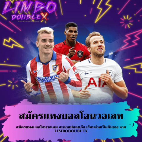สมัครแทงบอลโอนวอเลท