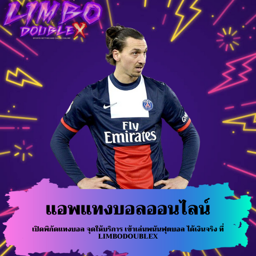 เปิดพิกัดแทงบอล