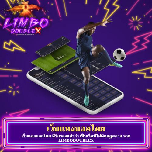 เว็บแทงบอลไทย