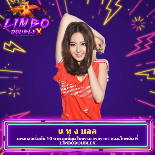 แทงบอลเริ่มต้น 10 บาท