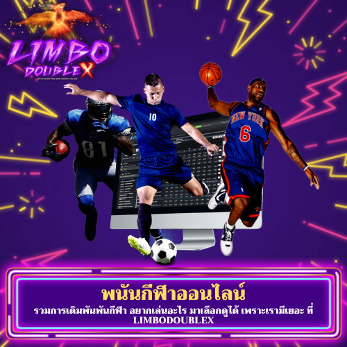 รวมการเดิมพันพันกีฬา